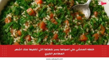 خلطة المحشي على أصولها بسر نكهتها التي تخفيها عنك أشهر المطاعم الكبرى